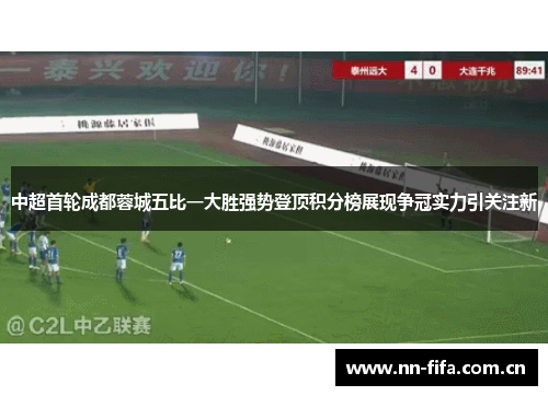 中超首轮成都蓉城五比一大胜强势登顶积分榜展现争冠实力引关注新