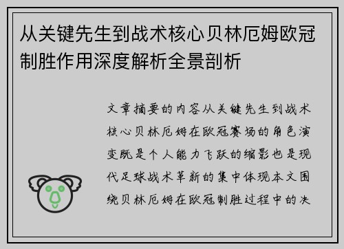 从关键先生到战术核心贝林厄姆欧冠制胜作用深度解析全景剖析