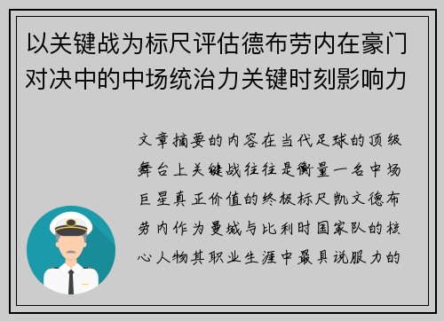以关键战为标尺评估德布劳内在豪门对决中的中场统治力关键时刻影响力