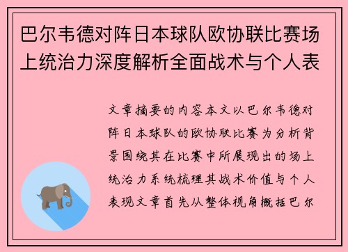 巴尔韦德对阵日本球队欧协联比赛场上统治力深度解析全面战术与个人表现