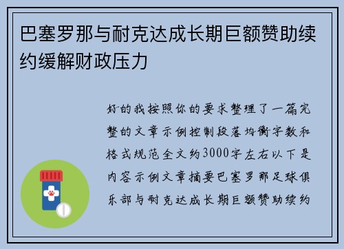 巴塞罗那与耐克达成长期巨额赞助续约缓解财政压力