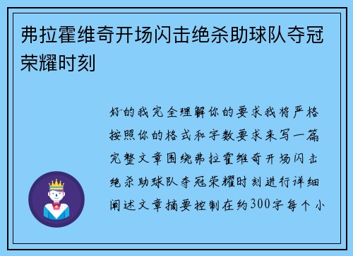 弗拉霍维奇开场闪击绝杀助球队夺冠荣耀时刻
