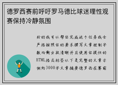 德罗西赛前呼吁罗马德比球迷理性观赛保持冷静氛围