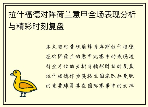 拉什福德对阵荷兰意甲全场表现分析与精彩时刻复盘
