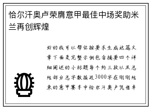 恰尔汗奥卢荣膺意甲最佳中场奖助米兰再创辉煌