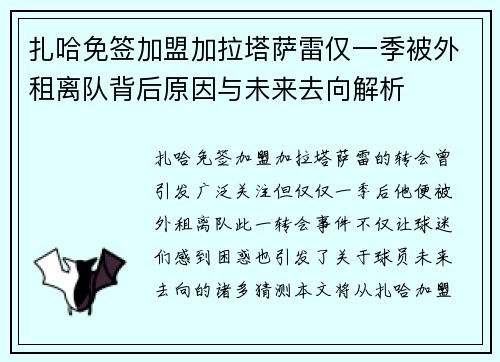 扎哈免签加盟加拉塔萨雷仅一季被外租离队背后原因与未来去向解析