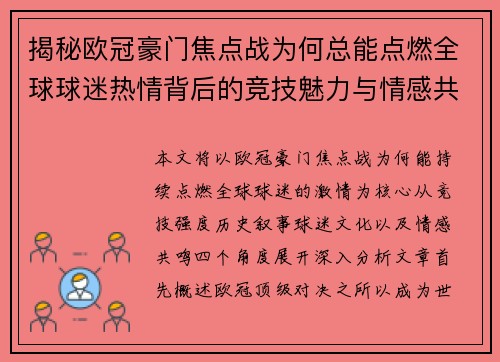 揭秘欧冠豪门焦点战为何总能点燃全球球迷热情背后的竞技魅力与情感共鸣