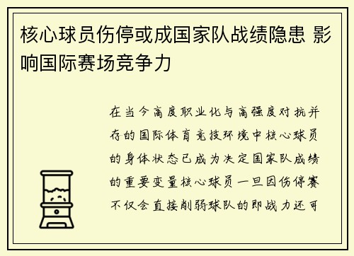 核心球员伤停或成国家队战绩隐患 影响国际赛场竞争力 核心球员伤停或成国家队战绩隐患 影响国际赛场竞争力