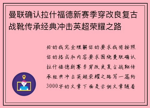 曼联确认拉什福德新赛季穿改良复古战靴传承经典冲击英超荣耀之路
