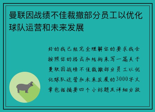 曼联因战绩不佳裁撤部分员工以优化球队运营和未来发展