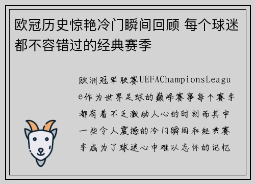 欧冠历史惊艳冷门瞬间回顾 每个球迷都不容错过的经典赛季