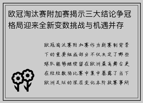 欧冠淘汰赛附加赛揭示三大结论争冠格局迎来全新变数挑战与机遇并存