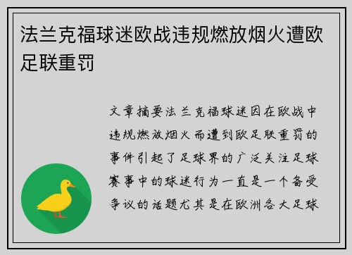 法兰克福球迷欧战违规燃放烟火遭欧足联重罚