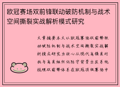 欧冠赛场双前锋联动破防机制与战术空间撕裂实战解析模式研究