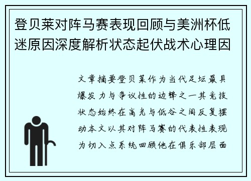 登贝莱对阵马赛表现回顾与美洲杯低迷原因深度解析状态起伏战术心理因素剖析