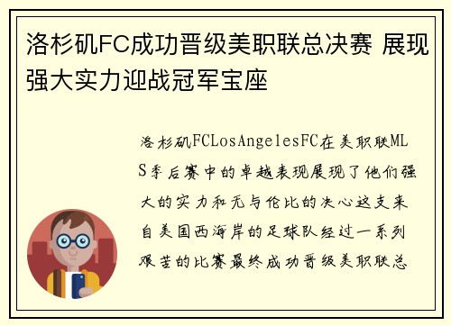 洛杉矶FC成功晋级美职联总决赛 展现强大实力迎战冠军宝座