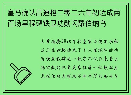 皇马确认吕迪格二零二六年初达成两百场里程碑铁卫功勋闪耀伯纳乌