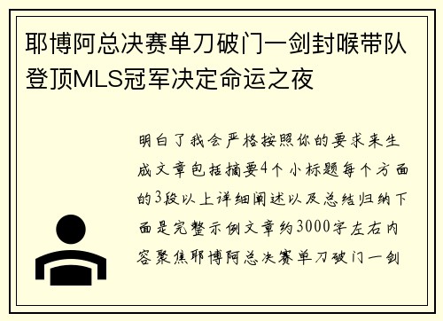 耶博阿总决赛单刀破门一剑封喉带队登顶MLS冠军决定命运之夜