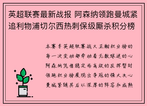 英超联赛最新战报 阿森纳领跑曼城紧追利物浦切尔西热刺保级厮杀积分榜动态