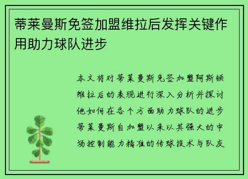 蒂莱曼斯免签加盟维拉后发挥关键作用助力球队进步