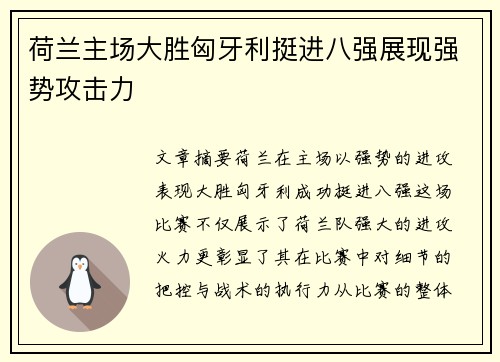 荷兰主场大胜匈牙利挺进八强展现强势攻击力