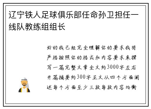 辽宁铁人足球俱乐部任命孙卫担任一线队教练组组长