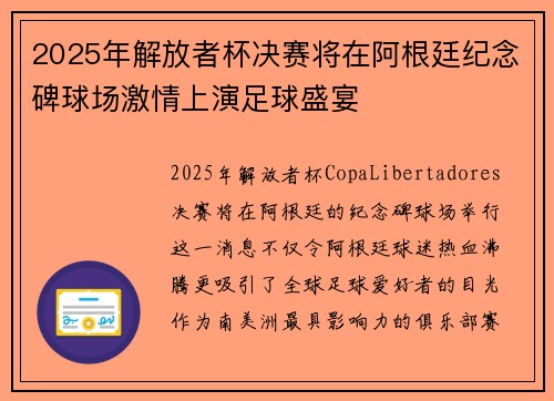 2025年解放者杯决赛将在阿根廷纪念碑球场激情上演足球盛宴