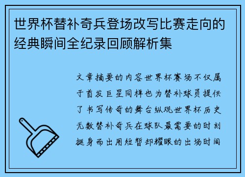 世界杯替补奇兵登场改写比赛走向的经典瞬间全纪录回顾解析集