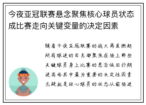 今夜亚冠联赛悬念聚焦核心球员状态成比赛走向关键变量的决定因素