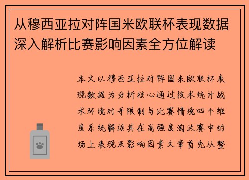 从穆西亚拉对阵国米欧联杯表现数据深入解析比赛影响因素全方位解读