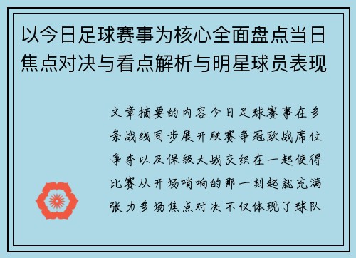 以今日足球赛事为核心全面盘点当日焦点对决与看点解析与明星球员表现
