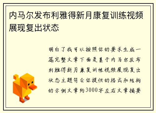 内马尔发布利雅得新月康复训练视频展现复出状态