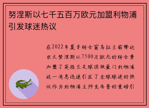 努涅斯以七千五百万欧元加盟利物浦引发球迷热议