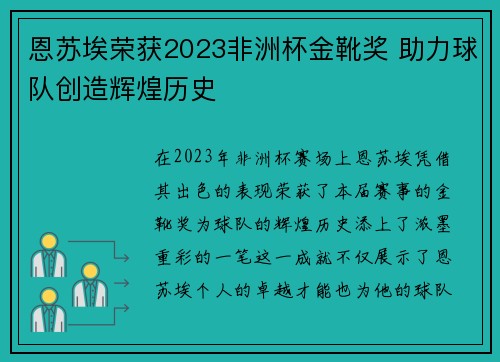 恩苏埃荣获2023非洲杯金靴奖 助力球队创造辉煌历史