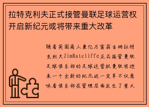 拉特克利夫正式接管曼联足球运营权开启新纪元或将带来重大改革