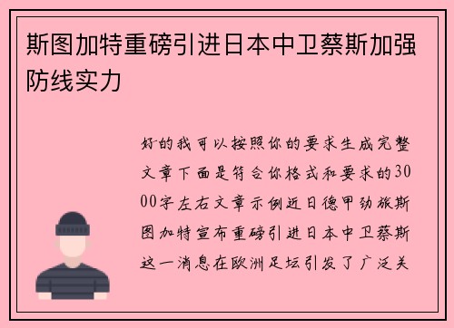 斯图加特重磅引进日本中卫蔡斯加强防线实力