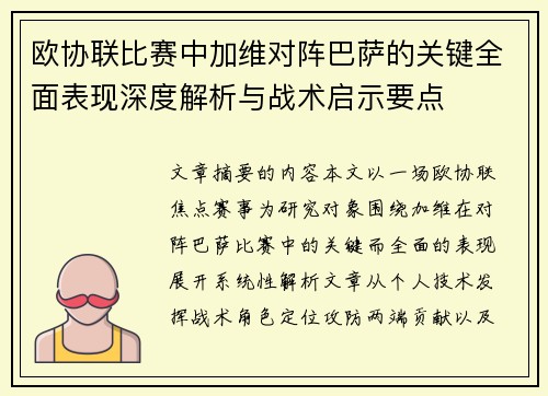 欧协联比赛中加维对阵巴萨的关键全面表现深度解析与战术启示要点 欧协联比赛中加维对阵巴萨的关键全面表现深度解析与战术启示要点