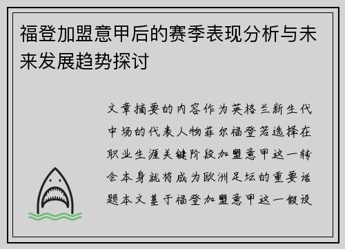 福登加盟意甲后的赛季表现分析与未来发展趋势探讨 福登加盟意甲后的赛季表现分析与未来发展趋势探讨