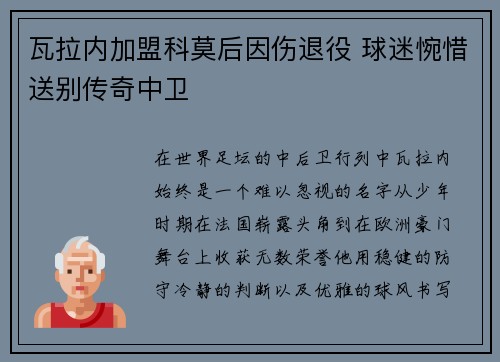 瓦拉内加盟科莫后因伤退役 球迷惋惜送别传奇中卫 瓦拉内加盟科莫后因伤退役 球迷惋惜送别传奇中卫