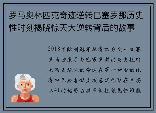 罗马奥林匹克奇迹逆转巴塞罗那历史性时刻揭晓惊天大逆转背后的故事 罗马奥林匹克奇迹逆转巴塞罗那历史性时刻揭晓惊天大逆转背后的故事