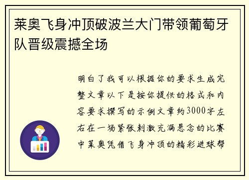 莱奥飞身冲顶破波兰大门带领葡萄牙队晋级震撼全场