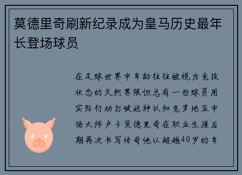 莫德里奇刷新纪录成为皇马历史最年长登场球员