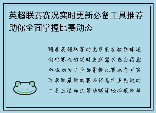 英超联赛赛况实时更新必备工具推荐助你全面掌握比赛动态