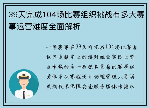 39天完成104场比赛组织挑战有多大赛事运营难度全面解析 39天完成104场比赛组织挑战有多大赛事运营难度全面解析