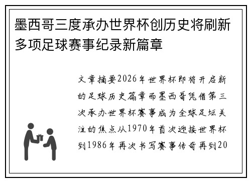 墨西哥三度承办世界杯创历史将刷新多项足球赛事纪录新篇章 墨西哥三度承办世界杯创历史将刷新多项足球赛事纪录新篇章